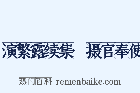 演繁露续集·摄官奉使是什么意思的图片